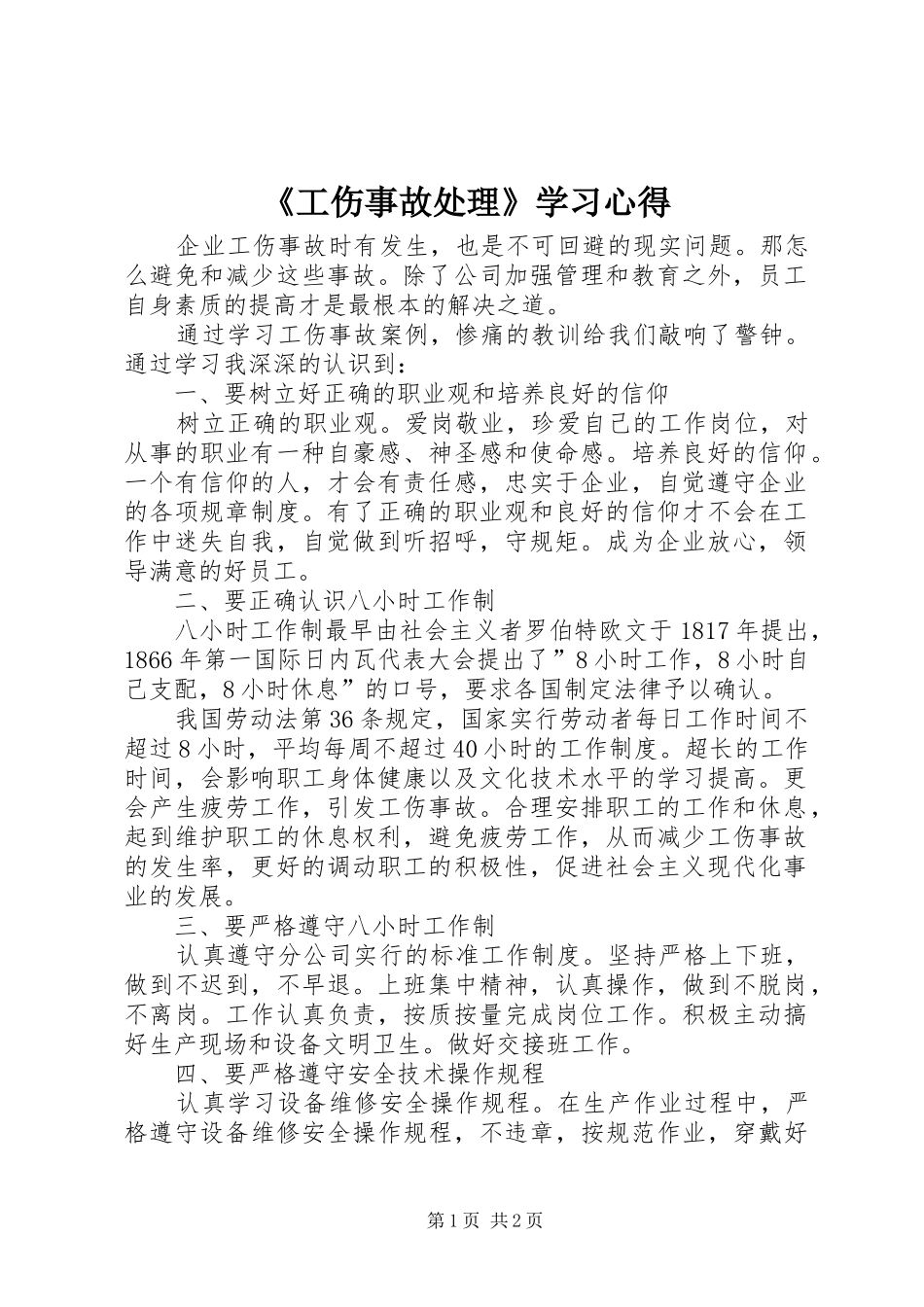《工伤事故处理》学习心得_第1页