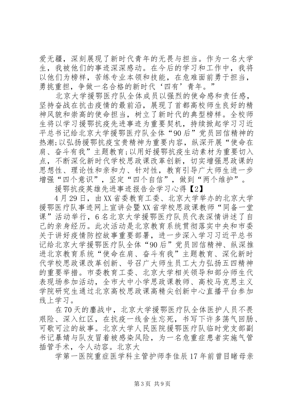20XX年援鄂抗疫英雄先进事迹报告会学习心得体会多篇_第3页