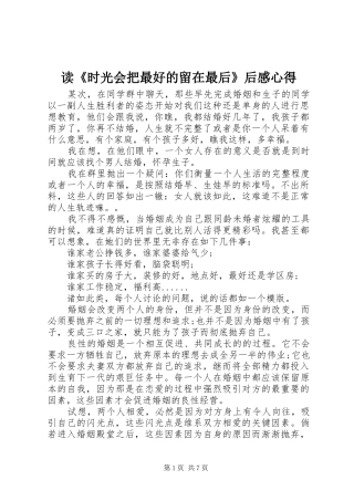读《时光会把最好的留在最后》后感心得