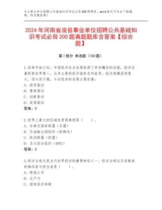 2024年河南省浚县事业单位招聘公共基础知识考试必背200题真题题库含答案【综合题】