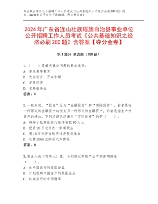 2024年广东省连山壮族瑶族自治县事业单位公开招聘工作人员考试《公共基础知识之经济必刷200题》含答案【夺分金卷】