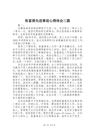 张富清先进事迹心得体会三篇