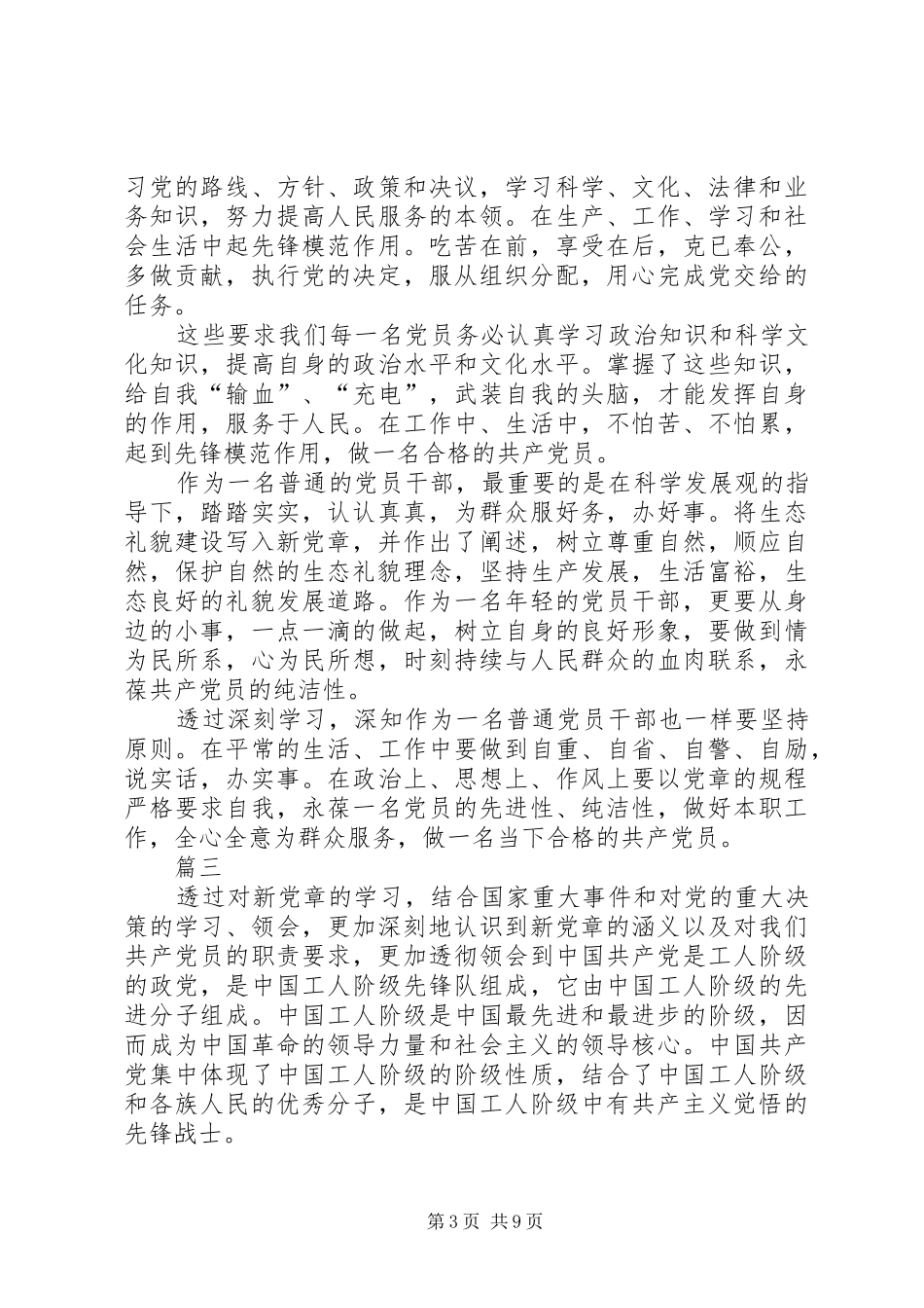 学习新党章的心得体会六篇_第3页