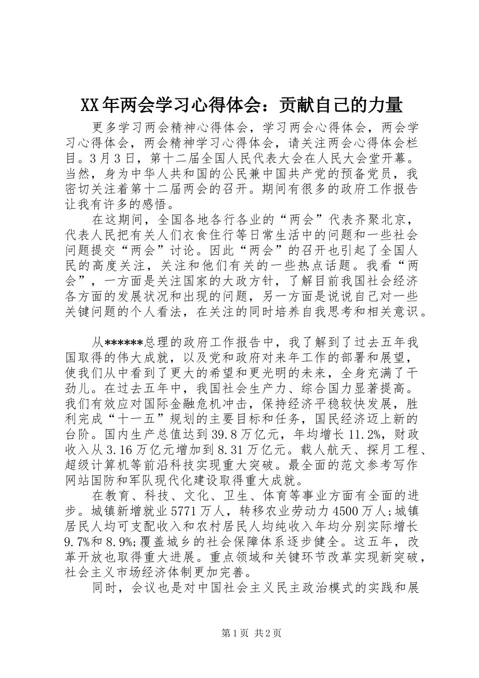 XX年两会学习心得体会：贡献自己的力量_第1页