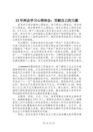 XX年两会学习心得体会：贡献自己的力量