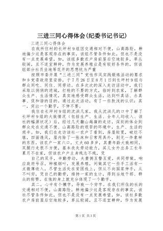 三进三同心得体会(纪委书记书记)