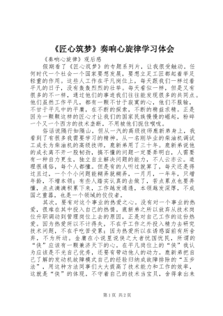 《匠心筑梦》奏响心旋律学习体会