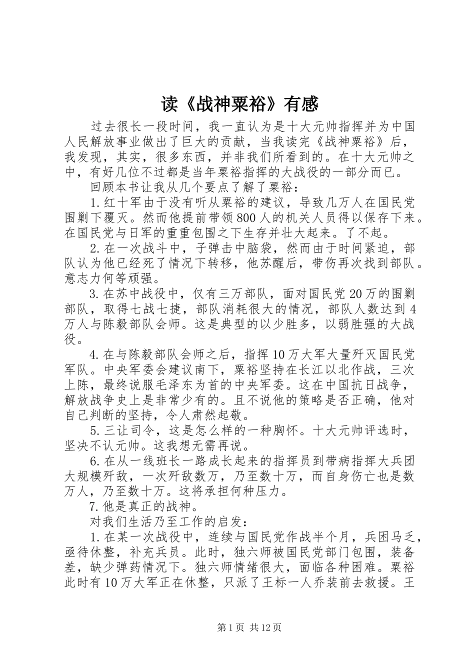 读《战神粟裕》有感_第1页