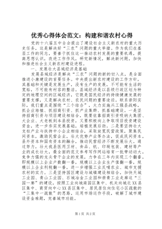 优秀心得体会范文：构建和谐农村心得