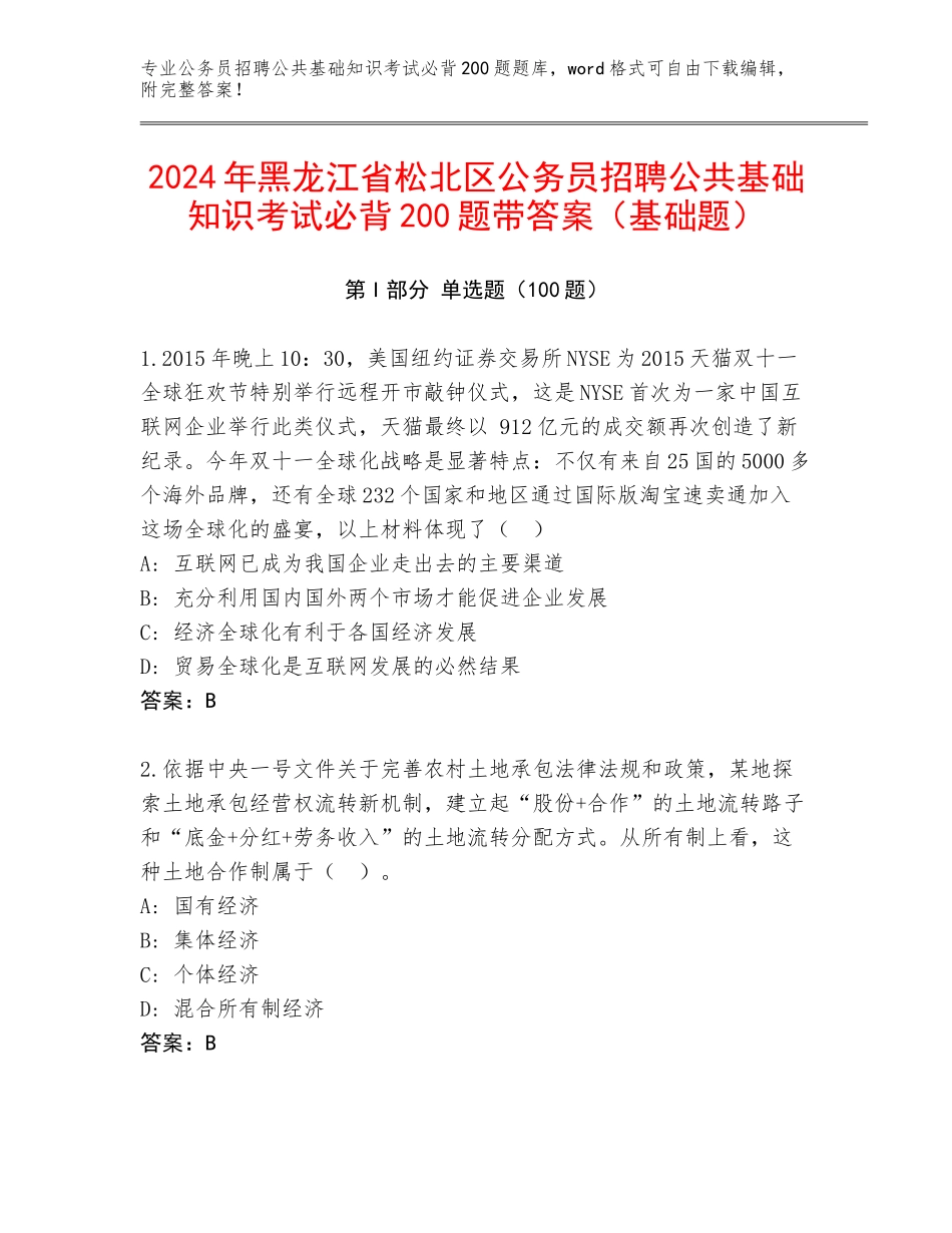 2024年黑龙江省松北区公务员招聘公共基础知识考试必背200题带答案（基础题）_第1页