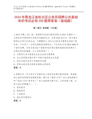 2024年黑龙江省松北区公务员招聘公共基础知识考试必背200题带答案（基础题）