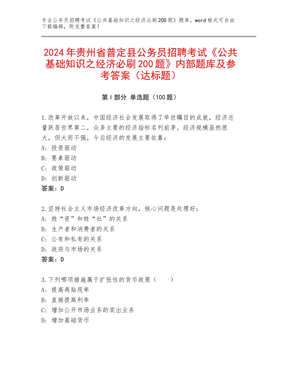 2024年贵州省普定县公务员招聘考试《公共基础知识之经济必刷200题》内部题库及参考答案（达标题）_第1页