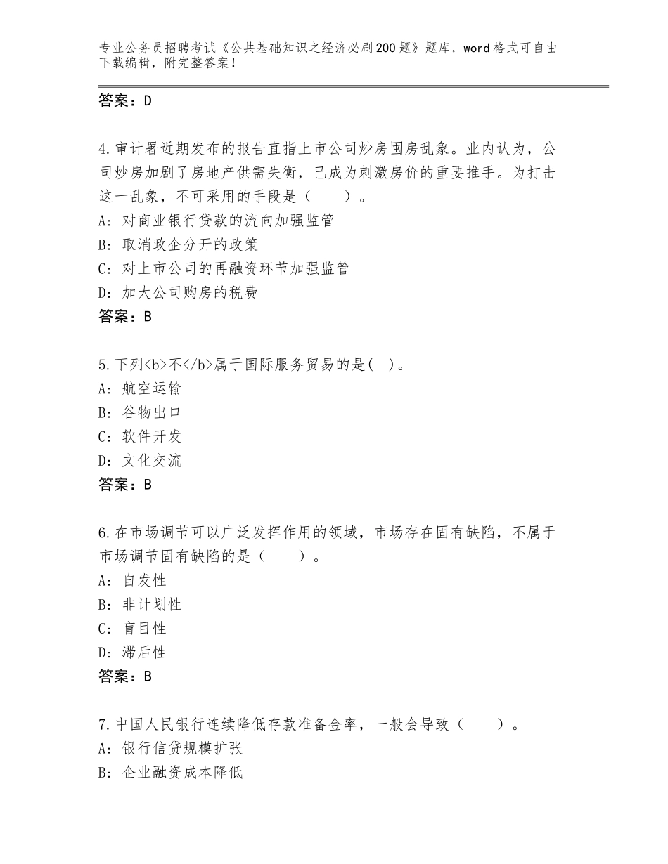 2024年贵州省普定县公务员招聘考试《公共基础知识之经济必刷200题》内部题库及参考答案（达标题）_第2页