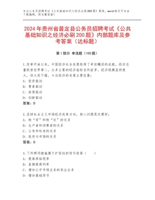 2024年贵州省普定县公务员招聘考试《公共基础知识之经济必刷200题》内部题库及参考答案（达标题）