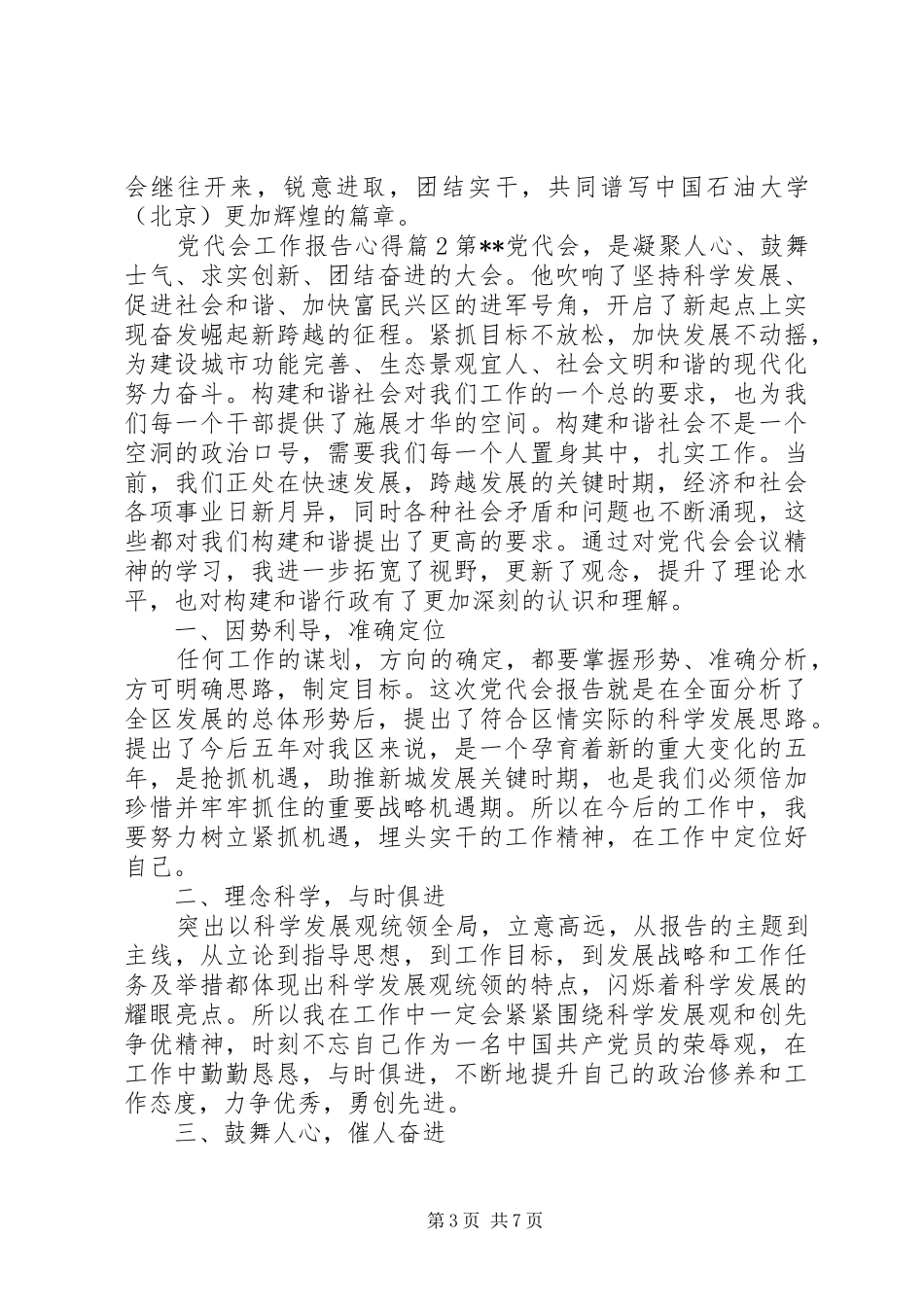 党代会工作报告心得_第3页