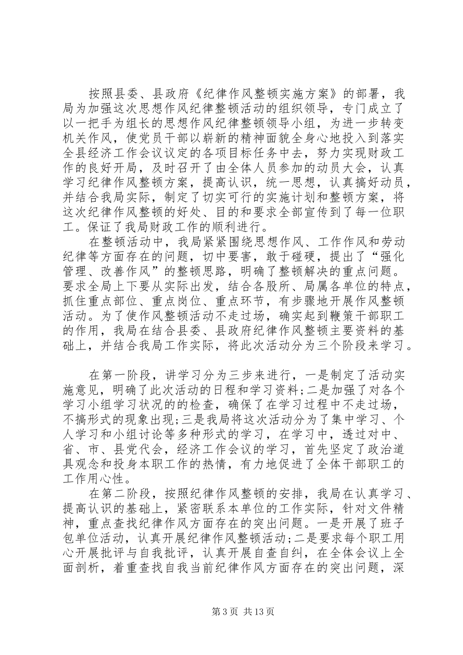 作风纪律整顿学习心得体会范文5篇_第3页