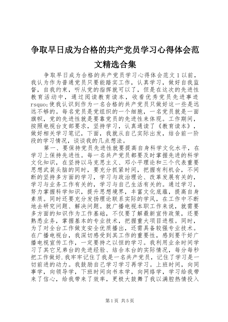 争取早日成为合格的共产党员学习心得体会范文精选合集_第1页