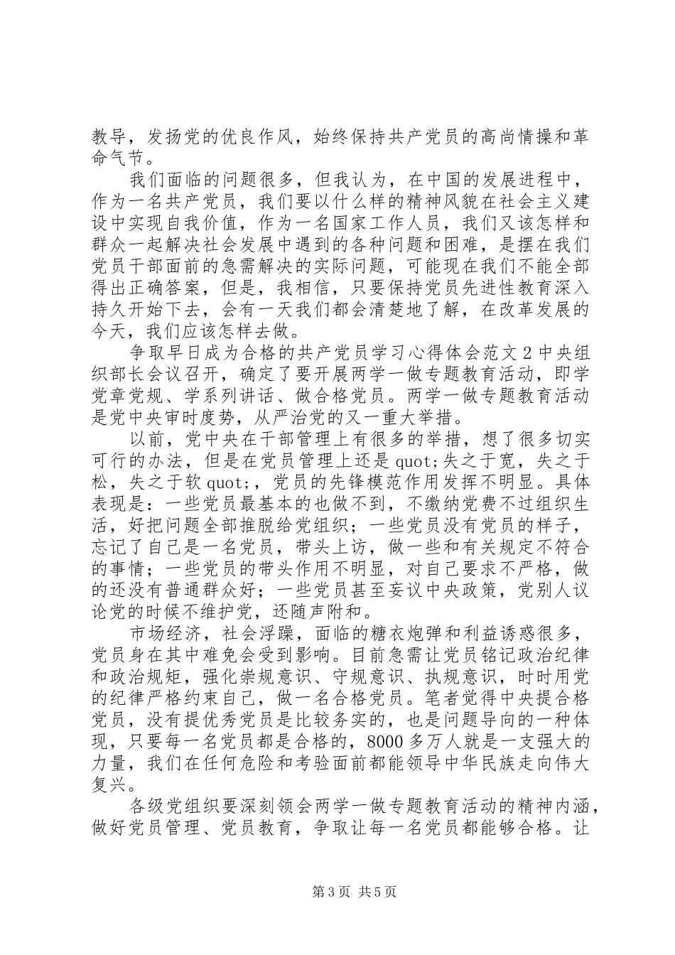 争取早日成为合格的共产党员学习心得体会范文精选合集_第3页