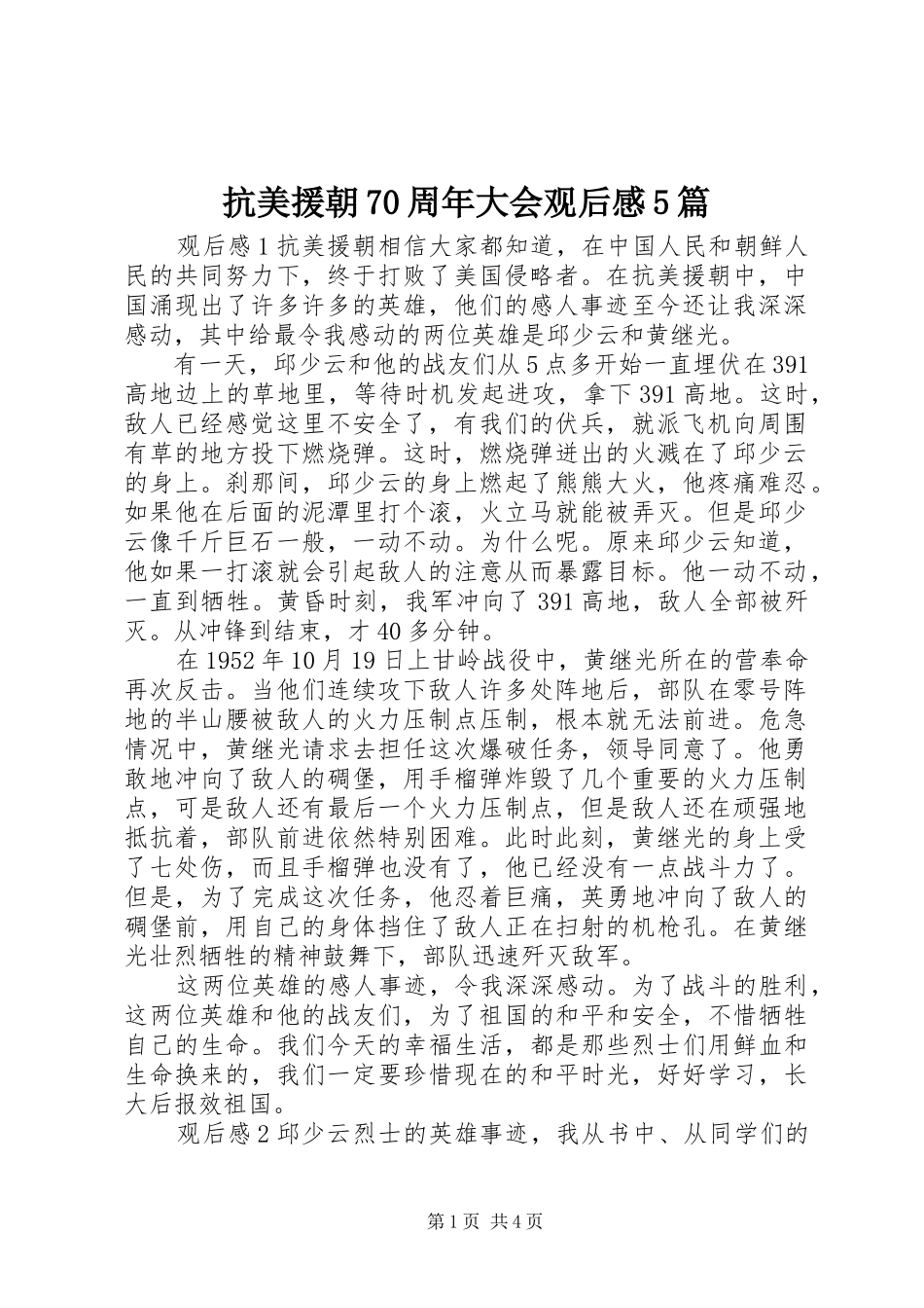 抗美援朝70周年大会观后感5篇_第1页