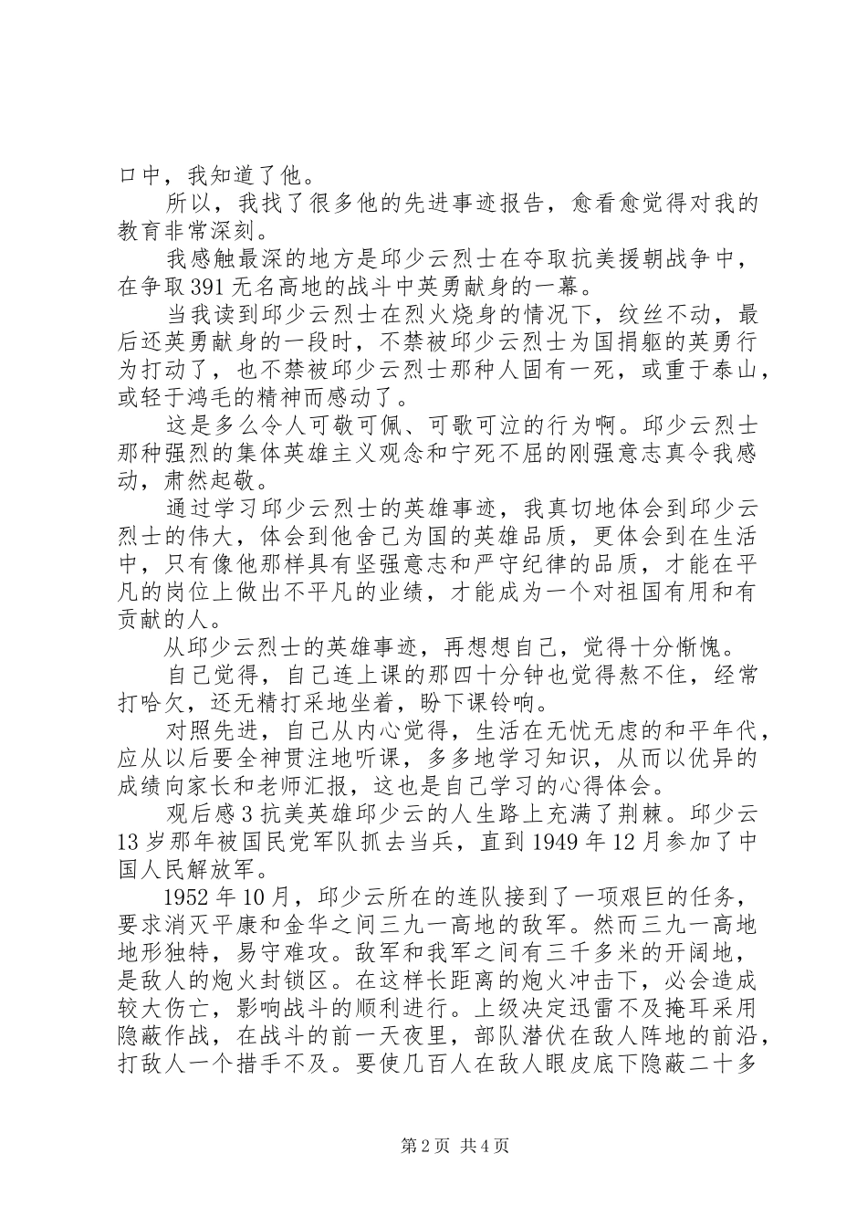 抗美援朝70周年大会观后感5篇_第2页