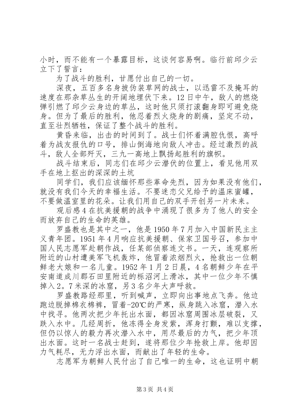 抗美援朝70周年大会观后感5篇_第3页