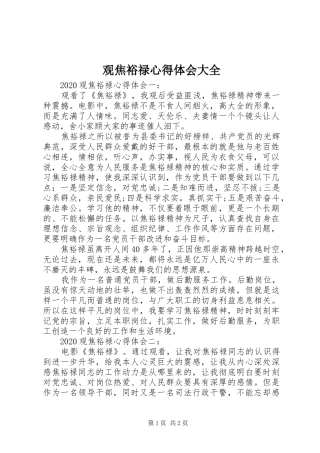 观焦裕禄心得体会大全