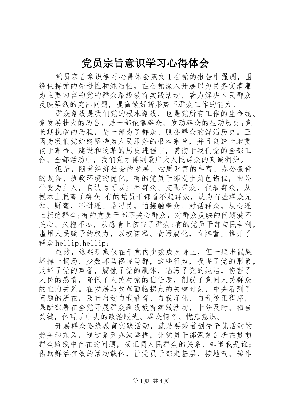 党员宗旨意识学习心得体会_第1页