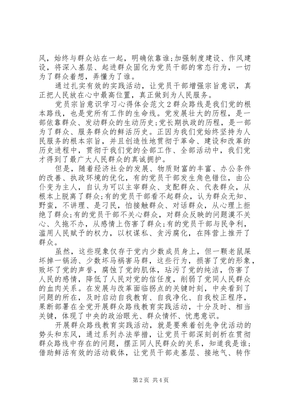 党员宗旨意识学习心得体会_第2页
