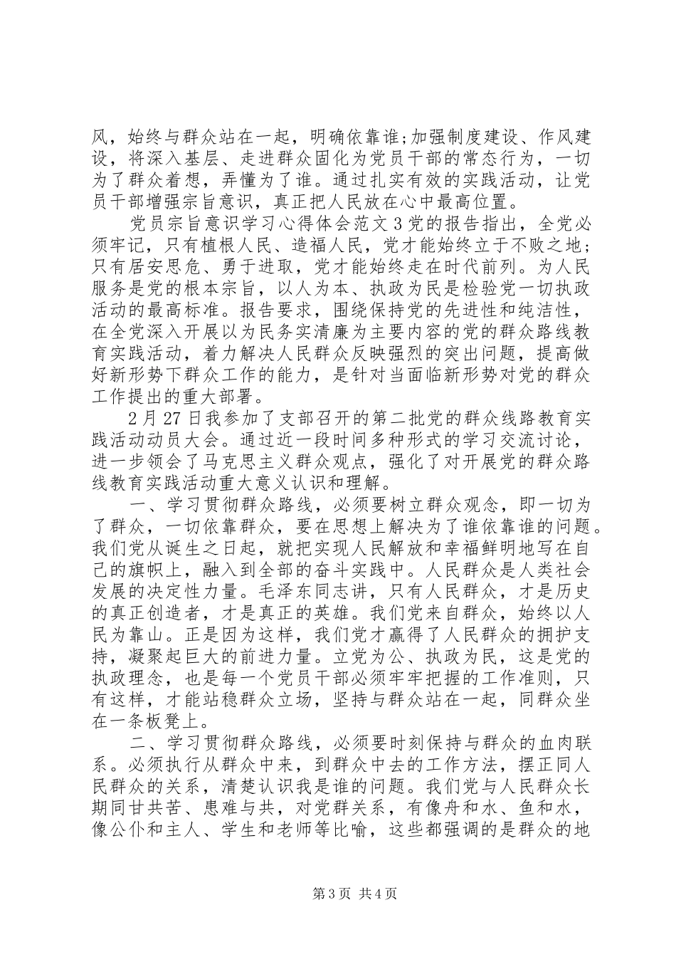 党员宗旨意识学习心得体会_第3页