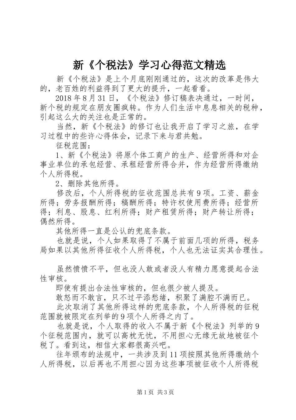 新《个税法》学习心得范文精选_第1页