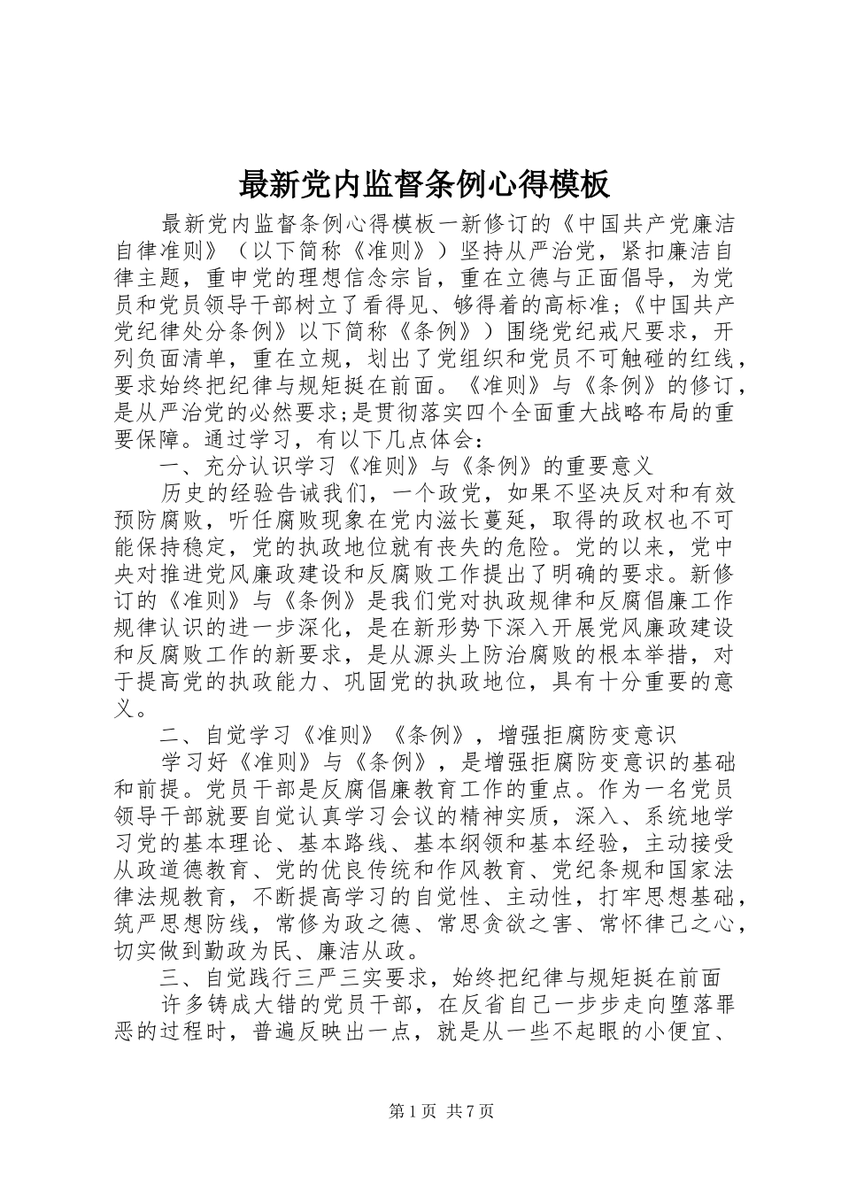最新党内监督条例心得模板_第1页