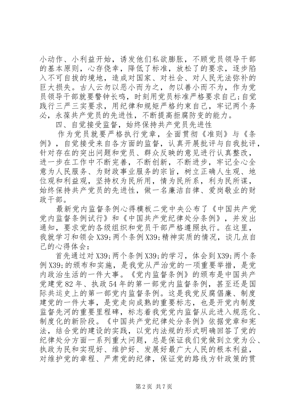 最新党内监督条例心得模板_第2页