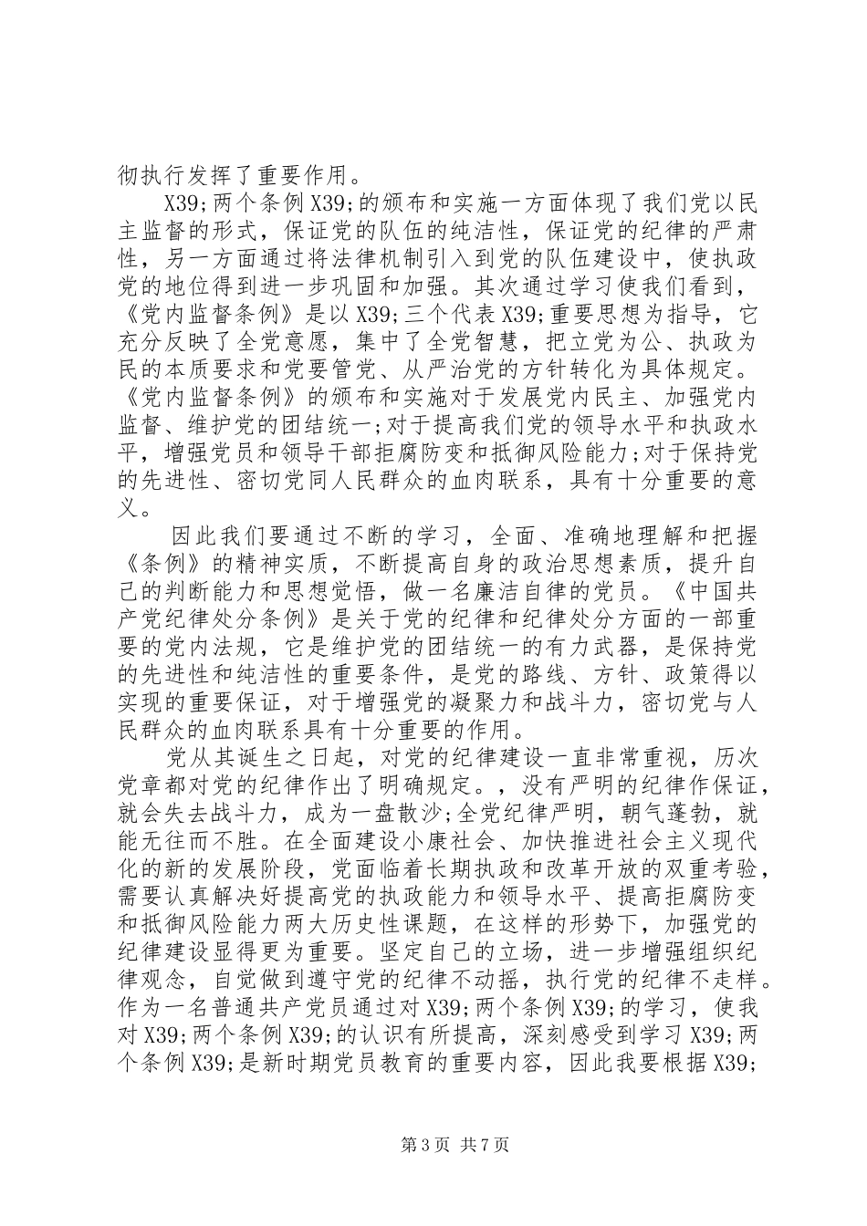 最新党内监督条例心得模板_第3页