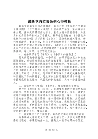 最新党内监督条例心得模板