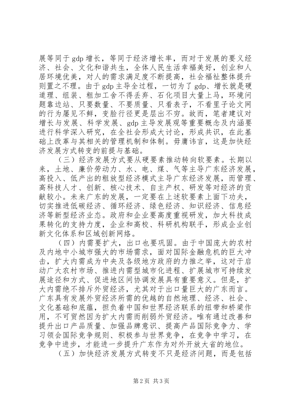 学习《XX省加快转变经济发展方式干部培训系列读本》心得体会_第2页
