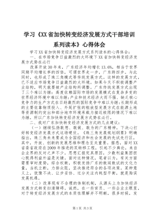 学习《XX省加快转变经济发展方式干部培训系列读本》心得体会