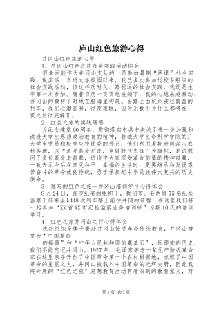 庐山红色旅游心得