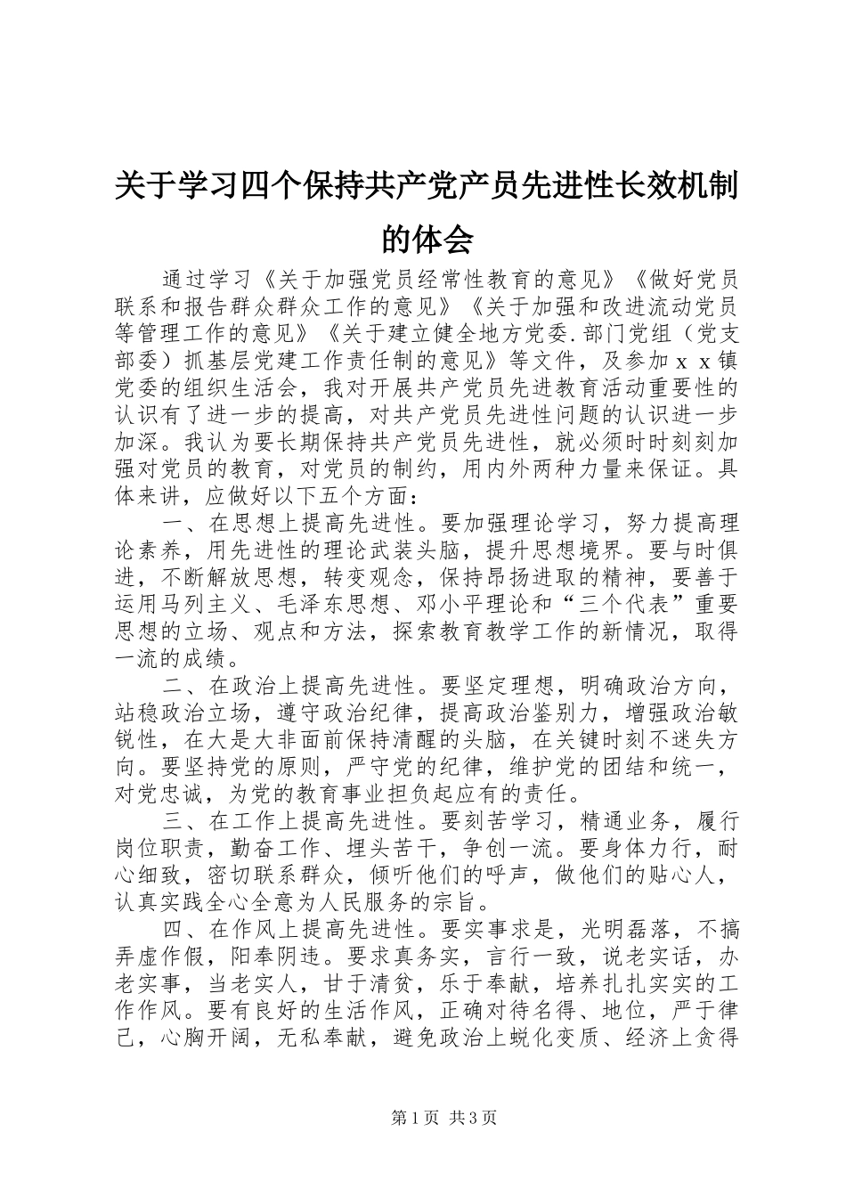 关于学习四个保持共产党产员先进性长效机制的体会_第1页