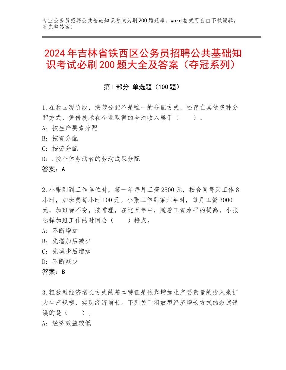 2024年吉林省铁西区公务员招聘公共基础知识考试必刷200题大全及答案（夺冠系列）_第1页