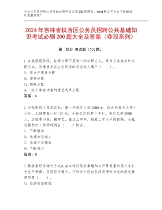 2024年吉林省铁西区公务员招聘公共基础知识考试必刷200题大全及答案（夺冠系列）