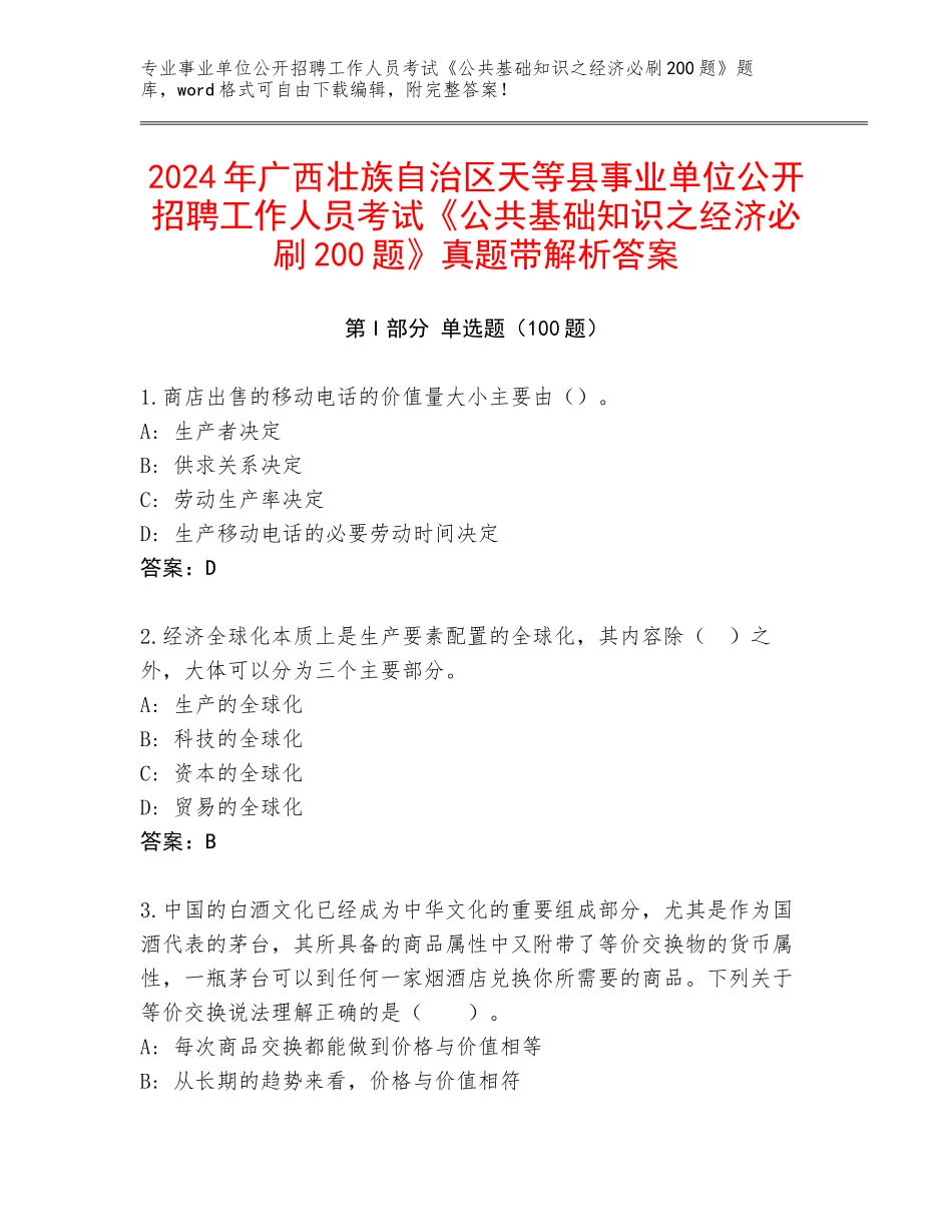 2024年广西壮族自治区天等县事业单位公开招聘工作人员考试《公共基础知识之经济必刷200题》真题带解析答案_第1页