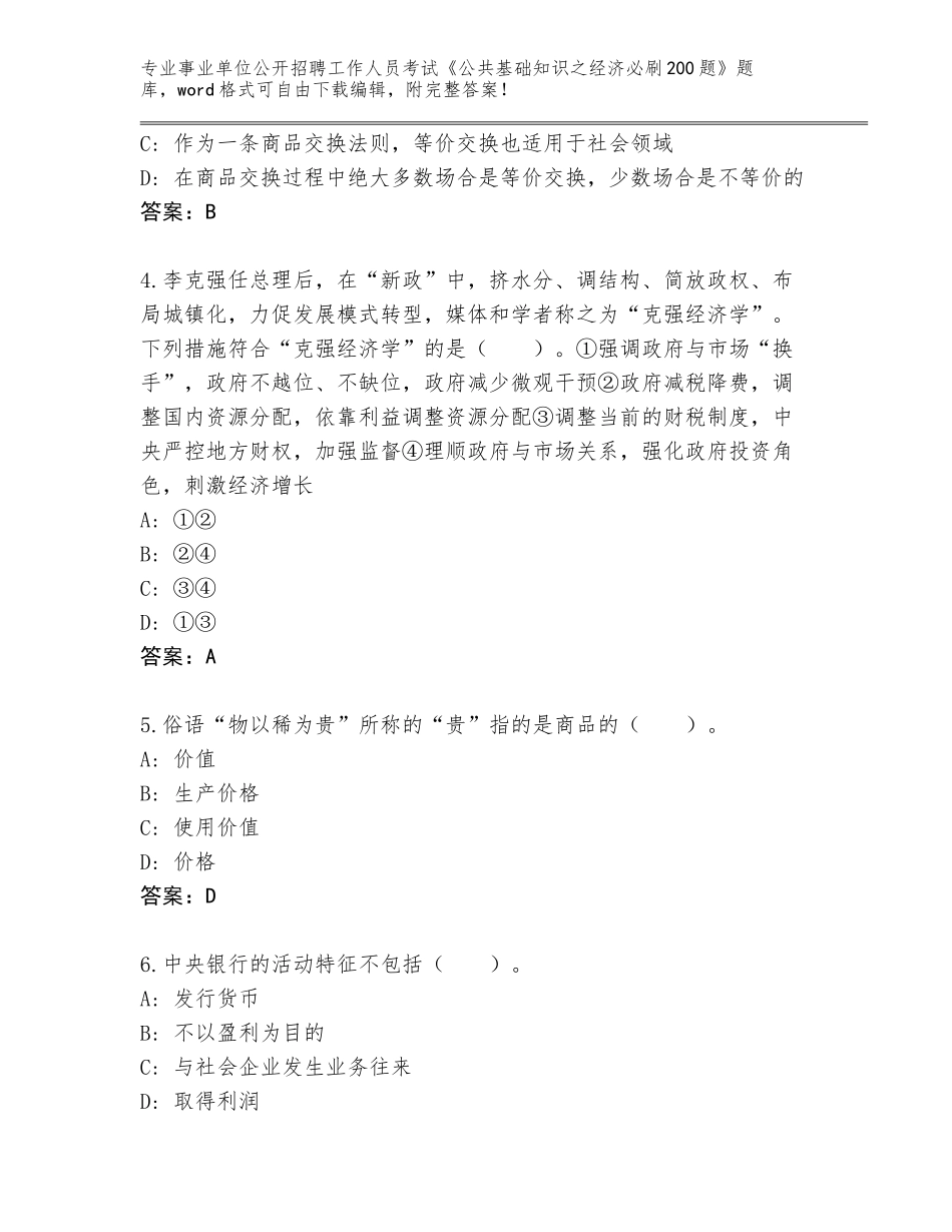 2024年广西壮族自治区天等县事业单位公开招聘工作人员考试《公共基础知识之经济必刷200题》真题带解析答案_第2页