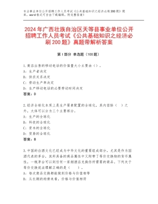 2024年广西壮族自治区天等县事业单位公开招聘工作人员考试《公共基础知识之经济必刷200题》真题带解析答案