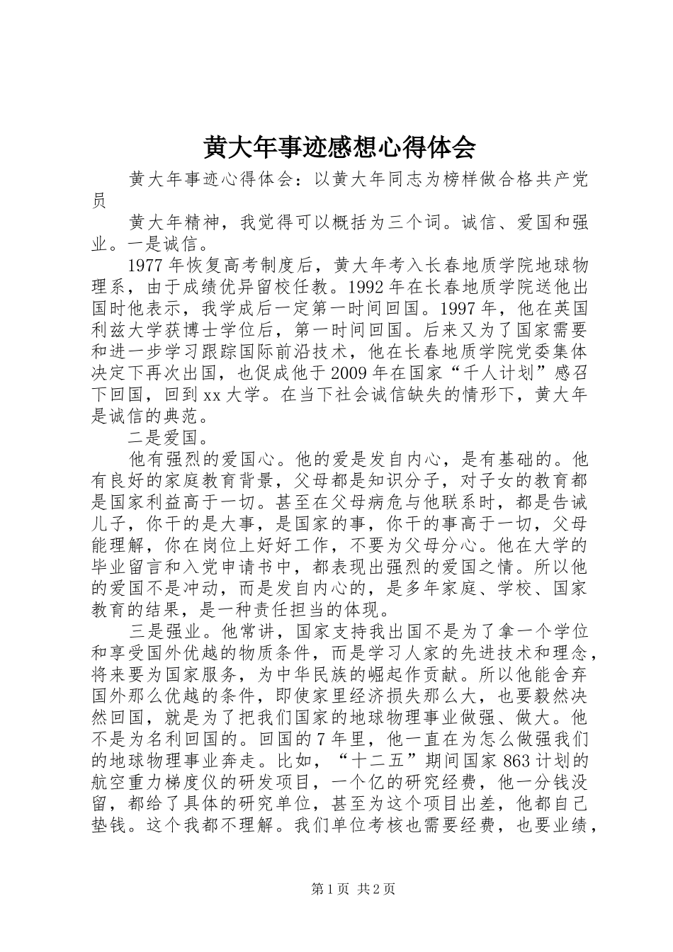 黄大年事迹感想心得体会_第1页