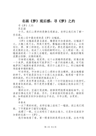 名画《梦》观后感：寻《梦》之约