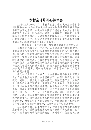 农村会计培训心得体会