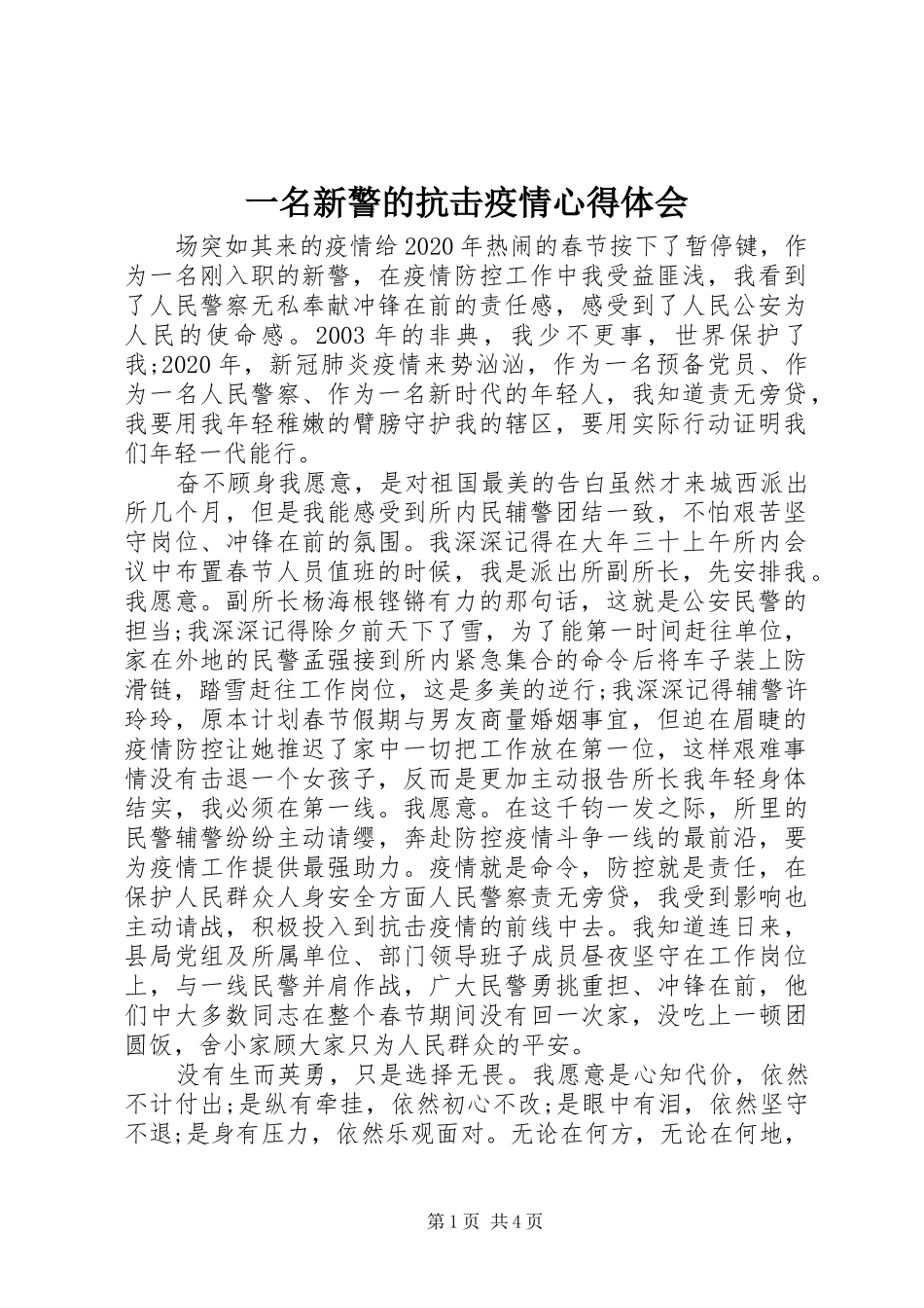 一名新警的抗击疫情心得体会_第1页