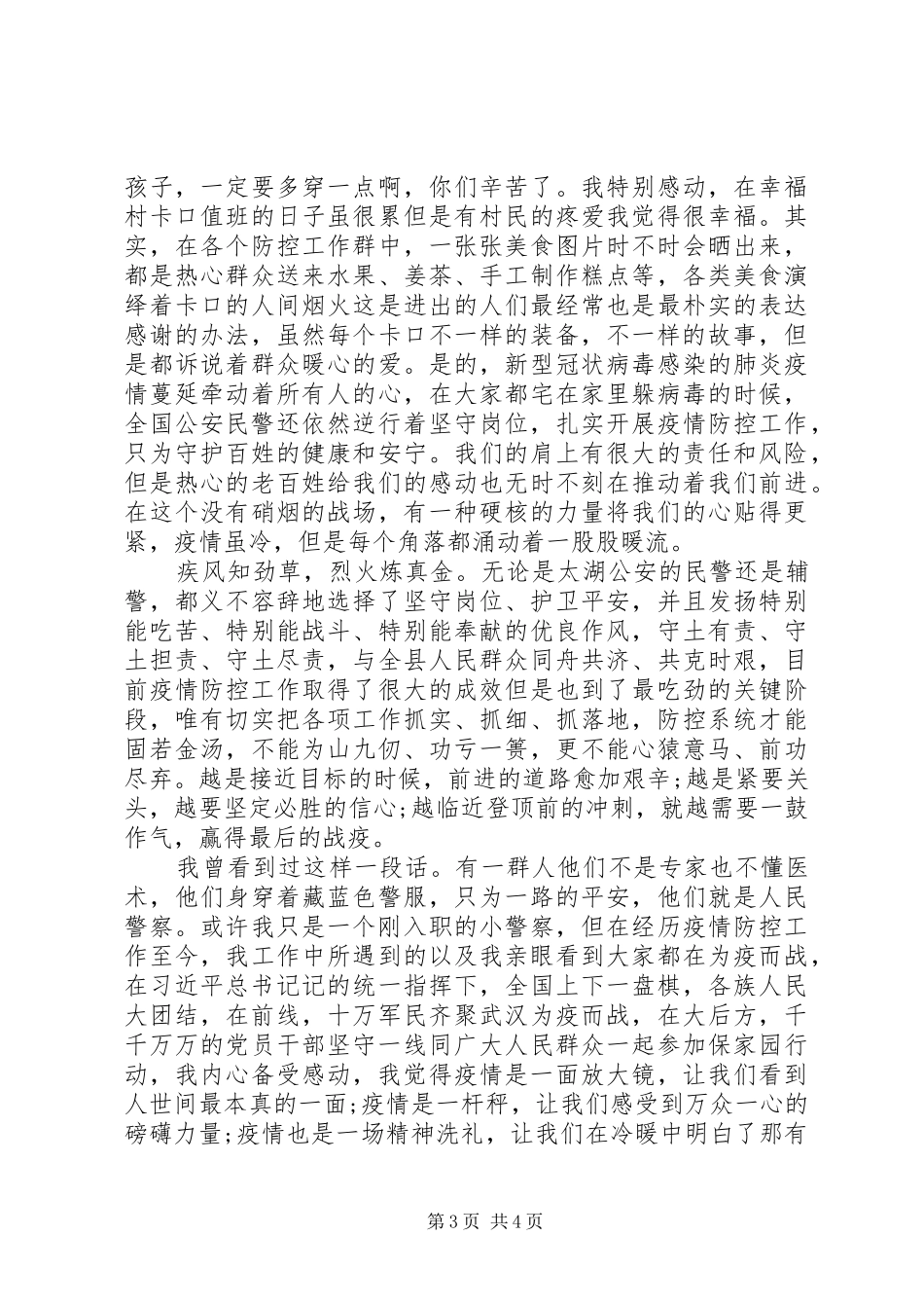 一名新警的抗击疫情心得体会_第3页