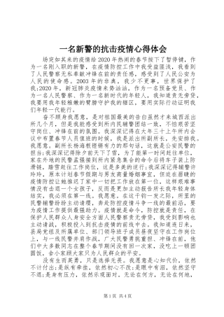 一名新警的抗击疫情心得体会