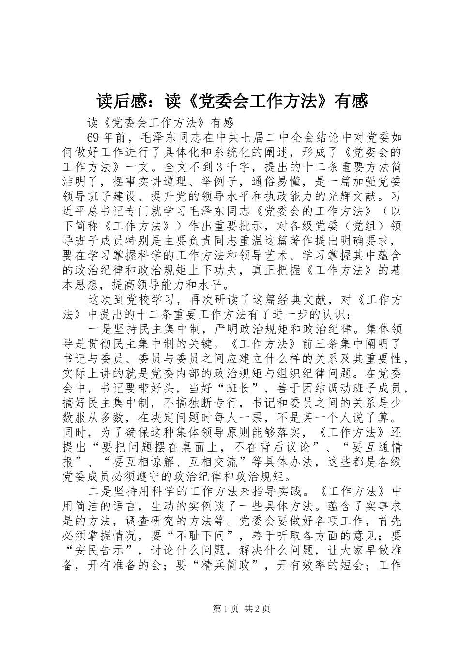 读后感：读《党委会工作方法》有感_第1页